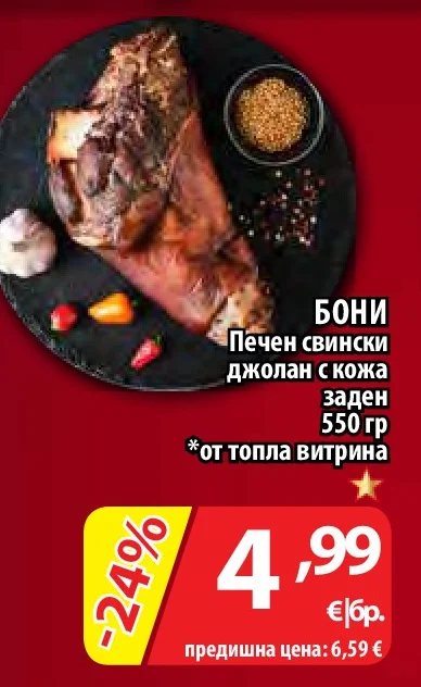 БОНИ Печен свински джолан с кожа заден 550 гр