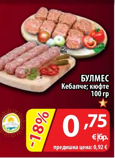 БУЛМЕС Кебапче; кюфте 100 гр