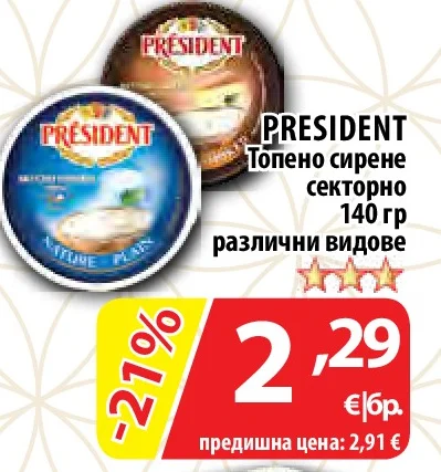 PRESIDENT Топено сирене секторно различни видове 140 гр