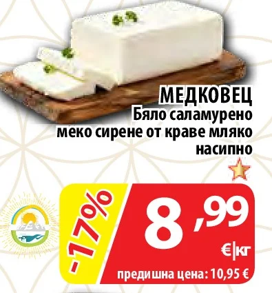 МЕДКОВЕЦ Бяло саламурено меко сирене от краве мляко насипно
