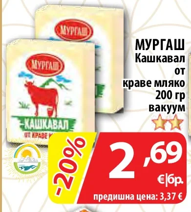 МУРГАШ Кашкавал от краве мляко вакуум 200 гр