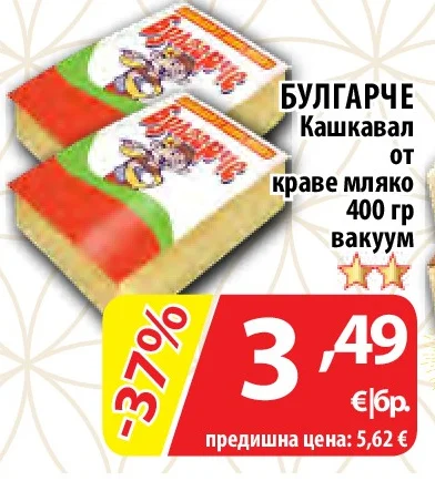 БУЛГАРЧЕ Кашкавал от краве мляко вакуум 400 гр