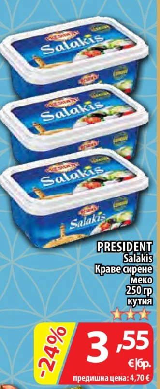 PRESIDENT Salakis Краве сирене меко 250 гр кутия