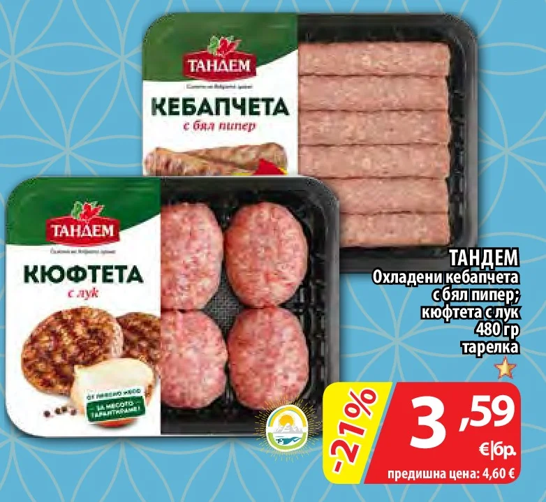 ТАНДЕМ Охладени кебапчета с бял пипер; кюфтета с лук тарелка 480 гр