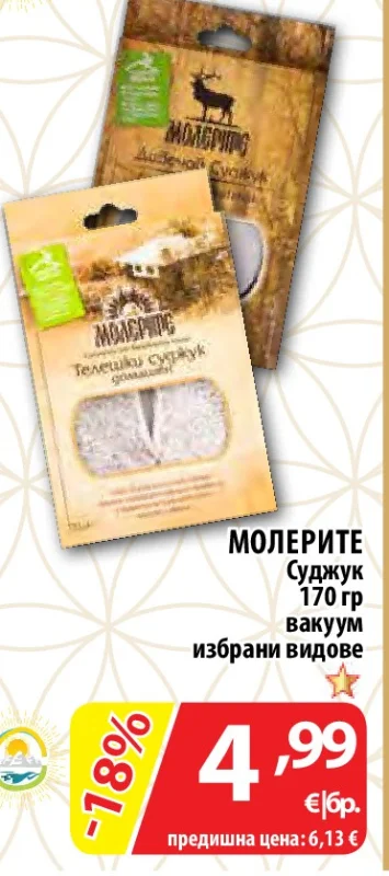 МОЛЕРИТЕ Суджук вакуум избрани видове 170 гр