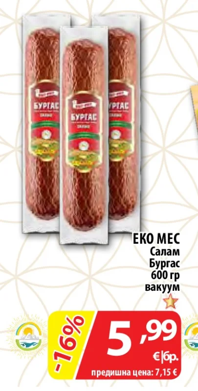 ЕКО МЕС Салам Бургас вакуум 600 гр