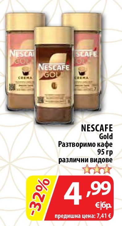 NESCAFE Gold Разтворимо кафе различни видове 95 гр