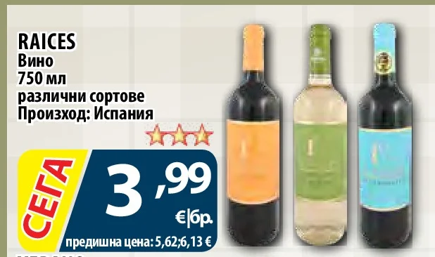 RAICES Вино различни сортове 750 мл