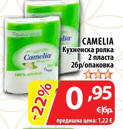CAMELIA Кухненска ролка 2 пласта 2 бр/опаковка