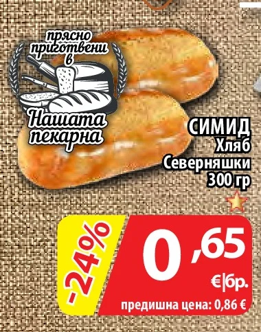 Симид Хляб Северняшки 300 гр
