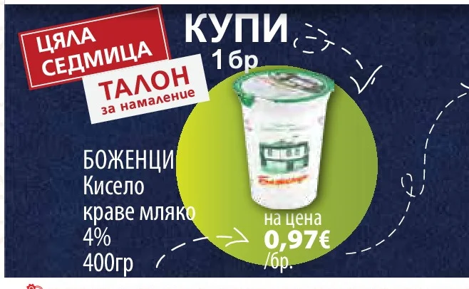 БОЖЕНЦИ Кисело краве мляко 4% 400гр