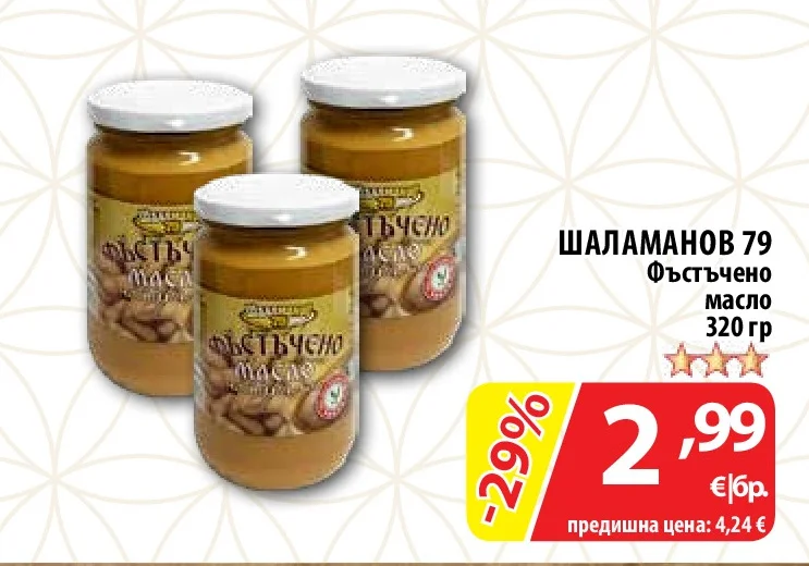 ШАЛАМАНОВ 79 Фъстъчено масло 320 гр