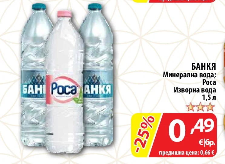БАНКЯ Минерална вода; Роса Изворна вода 1,5 л
