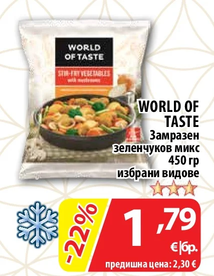 WORLD OF TASTE Замразен зеленчуков микс избрани видове 450 гр