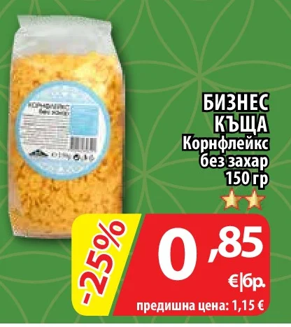 БИЗНЕС КЪЩА Корнфлейкс без захар 150 гр