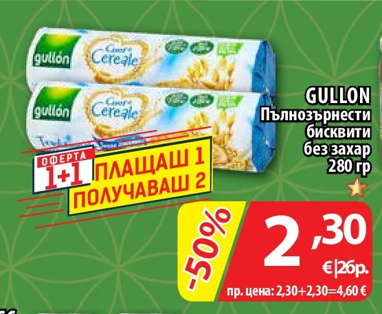 GULLON Пълнозърнести бисквити без захар 280 гр