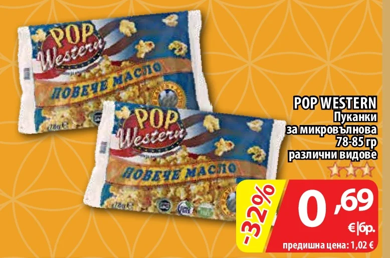 POP WESTERN Пуканки за микровълнова различни видове 78-85 гр