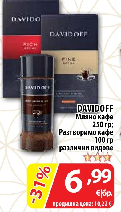 DAVIDOFF Мляно кафе / Разтворимо кафе различни видове 250 гр; 100 гр