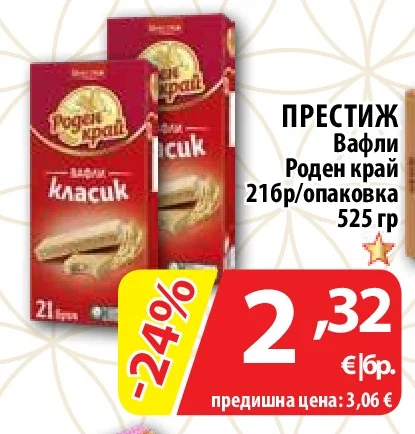 ПРЕСТИЖ Вафли Роден край 216 г/опаковка 525 гр