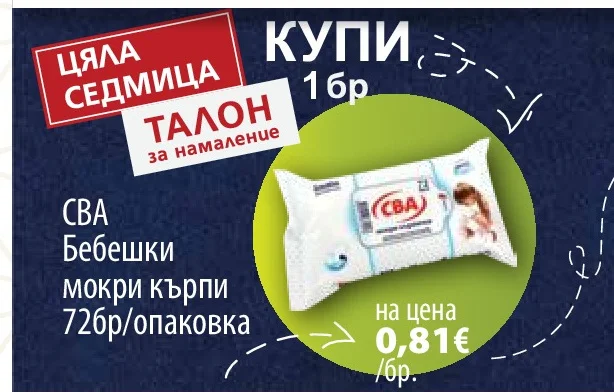 СВА Бебешки мокри кърпи 72 бр/опаковка