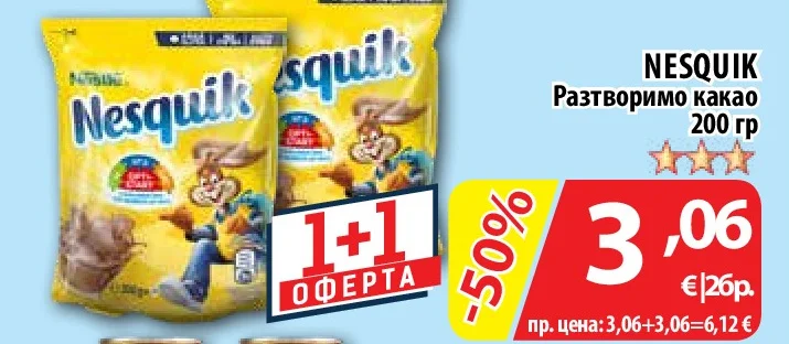 NESQUIK Разтворимо какао 200 гр