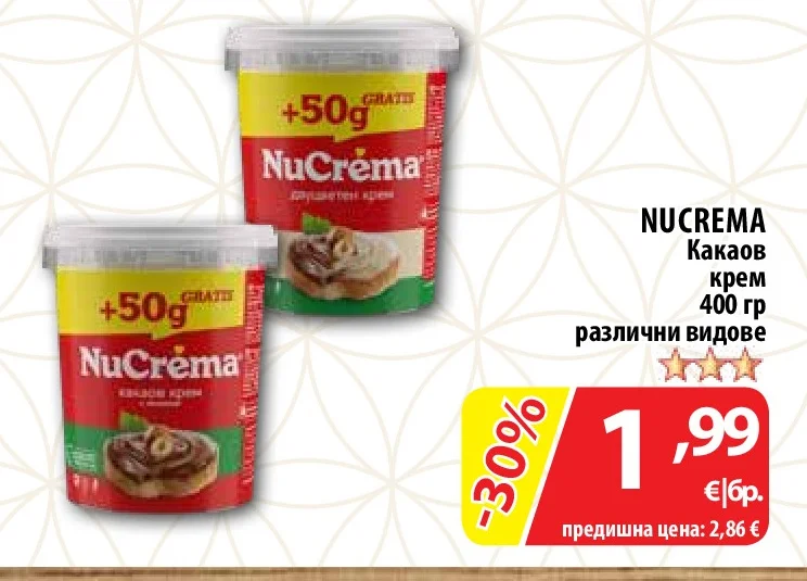 NUCREMA Какаов крем различни видове 400 гр