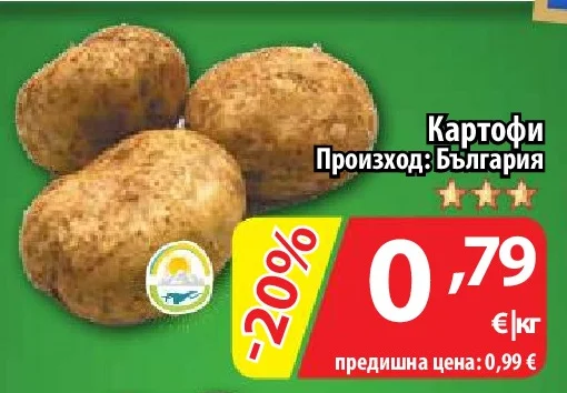 Картофи Произход: България