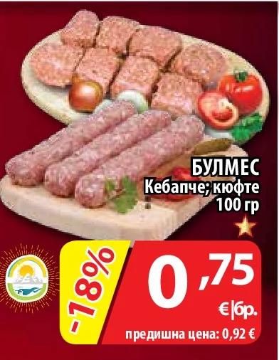 БУЛМЕС Кебапче; кюфте 100 гр