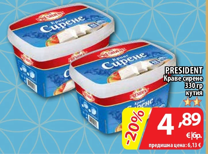 PRESIDENT Краве сирене 330 гр кутия