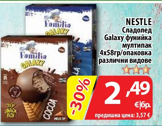 NESTLE Сладолед Galaxy фунийка мултипак различни видове 4х58гр/опаковка
