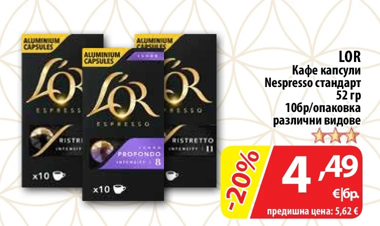 LOR Кафе капсули Nespresso стандарт различни видове 52 гр 10бр/опаковка