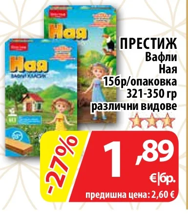 ПРЕСТИЖ Вафли Ная различни видове 156 бр/опаковка 321-350 гр