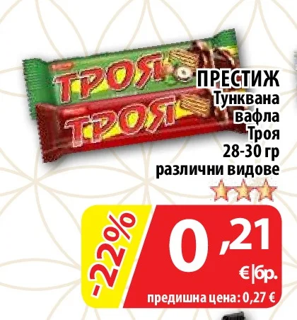 ПРЕСТИЖ Тунквана вафла Троя различни видове 28-30 гр