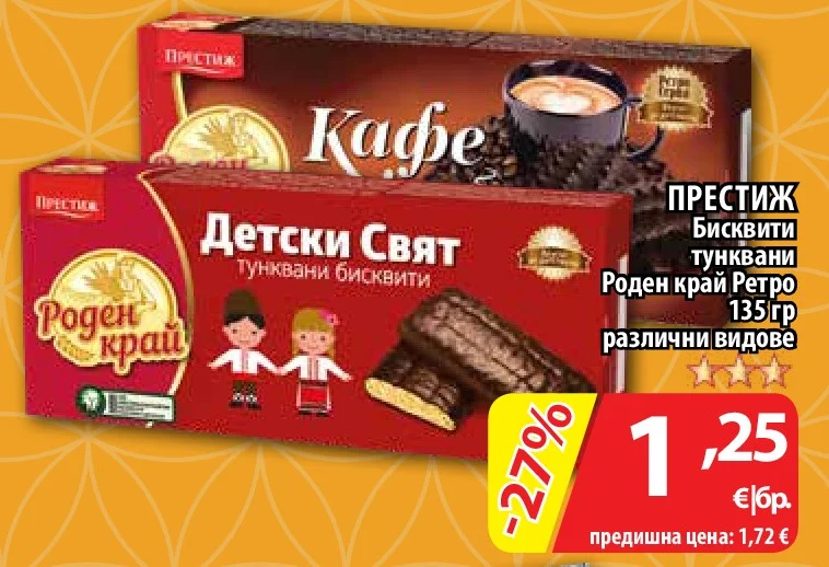 ПРЕСТИЖ Бисквити тунквани Роден край Ретро различни видове 135 гр