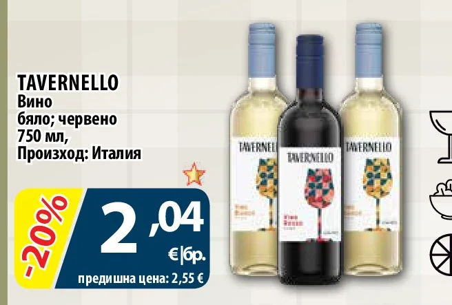 TAVERNELLO Вино бяло; червено 750 мл