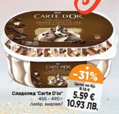 Сладолед 'Carte D'or' 455 - 490 г