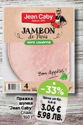 Празка шунка "Jean Caby" Слайс 160 г