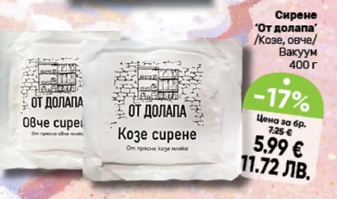 Сирене 'От Долапа' /Козе, овче/ Вакуум 400 г