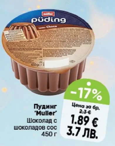 Пудинг "Muller" шоколад с шоколадов сос 450 г 450 г