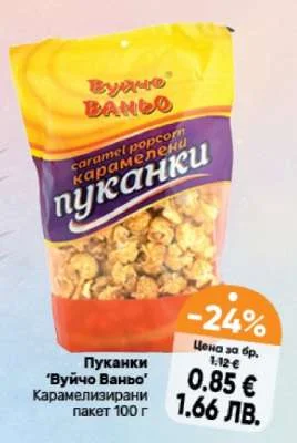 Пуканки "Вуйчо Ваньо" Карамелизирани пакет 100 г 100 г