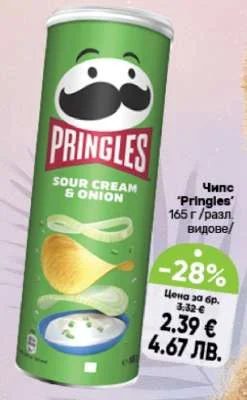 Чипс "Pringles" 165 г /разл. видове/ 165 г