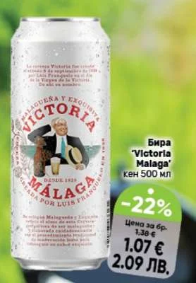 Бира 'Victoria Malaga' кен 500 мл 500 мл