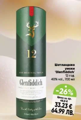 Шотландско уиски "Glenfiddich" 12 год. 700 мл