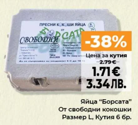 Свободни Яйца “Борсата” От свободни кокошки Размер L, Кутия 6 бр. 6 бр.
