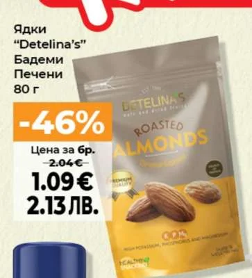 Ядки "Detelina's" Бадеми Печени 80 г