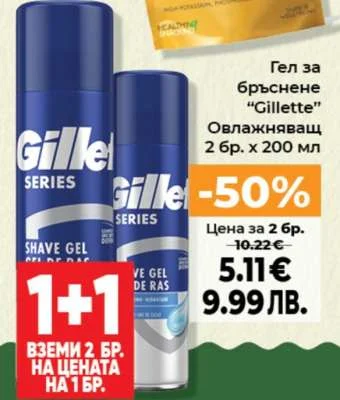 Гел за бръснене "Gillette" 2 бр. x 200 мл
