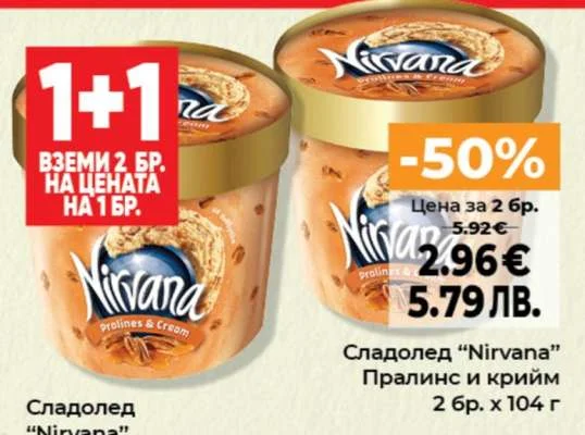 Сладолед "Nirvana" Пралинис и крем 2 бр. x 104 г