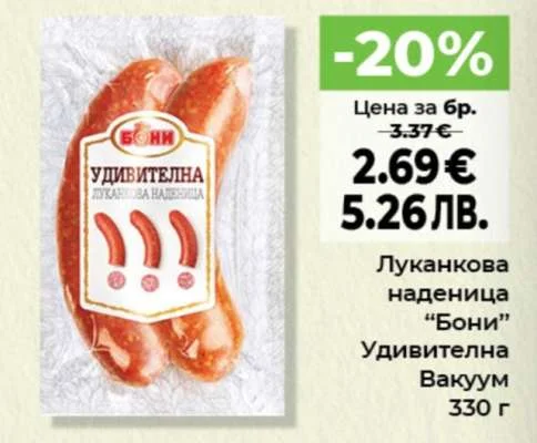 Луканкова наденица “Бони” Удивителна Вакуум 330 г