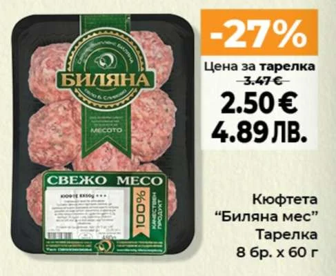 Кюфтета "Биляна мес" Тарелка 8 бр. x 60 г