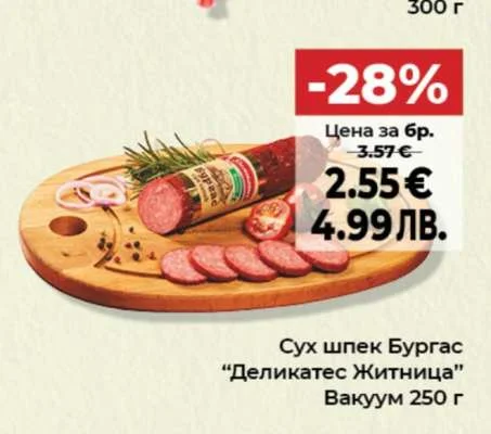 Сух шпек Бургас “Деликатес Житница” Вакуум 250 г 250 г